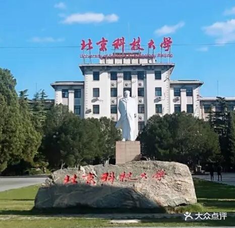 北京科技大学(海淀本校区)