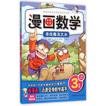 漫画数学(3上寻找魔法之水)